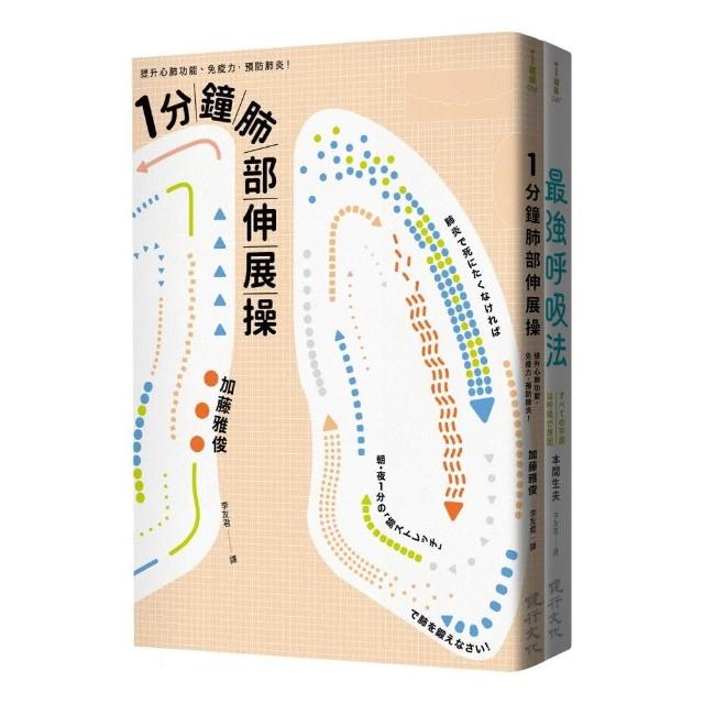 訓練呼吸提升心肺功能套書（一分鐘肺部伸展操＋最強呼吸法）