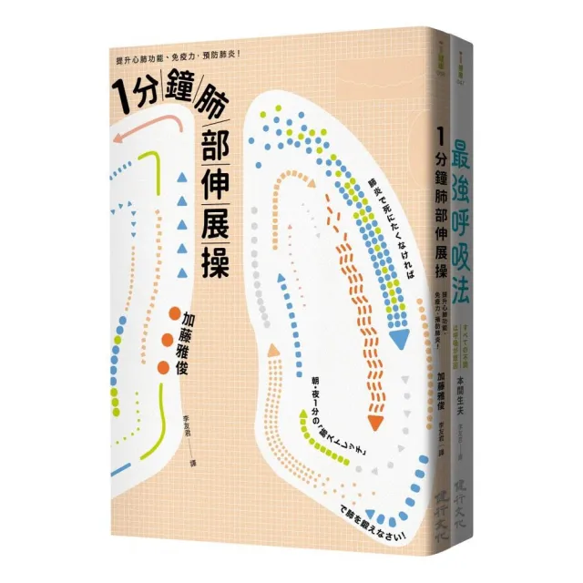 訓練呼吸提升心肺功能套書（一分鐘肺部伸展操＋最強呼吸法） | 拾書所