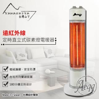 【YAMASHITA 臺灣山下】定時直立式碳素電暖器(YS-901T)