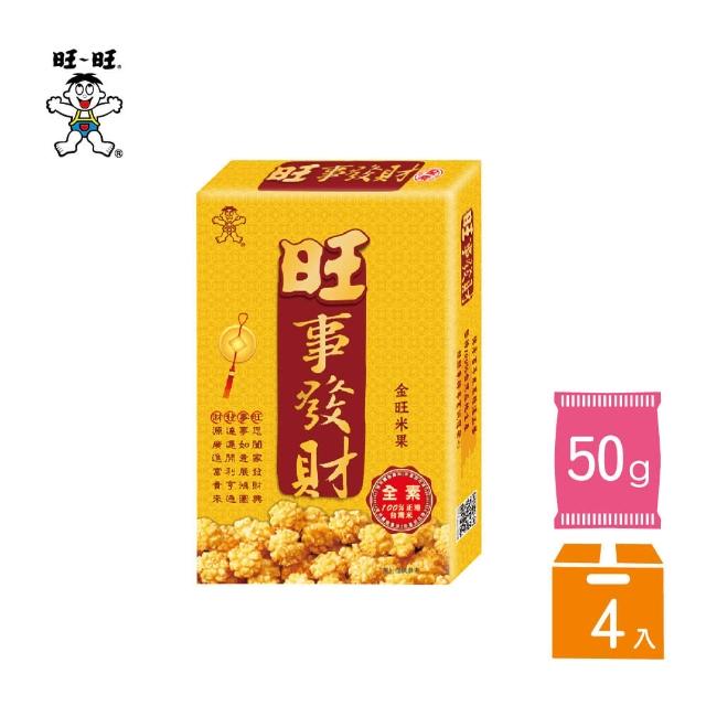 【旺旺】旺事發財 50G*4盒組(全素 米果 100%台灣米)