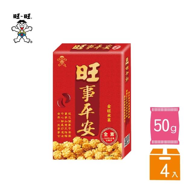 【旺旺】旺事平安 50G*4盒組(全素 米果 100%台灣米)