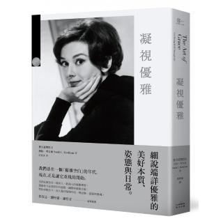 凝視優雅：細說端詳優雅的美好本質、姿態與日常（二版）