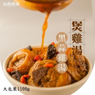 【元榆牧場】天然回甘黑蒜土雞湯-大包裝/1100gX1包(冬天湯品/快速料理/適合2~4人)