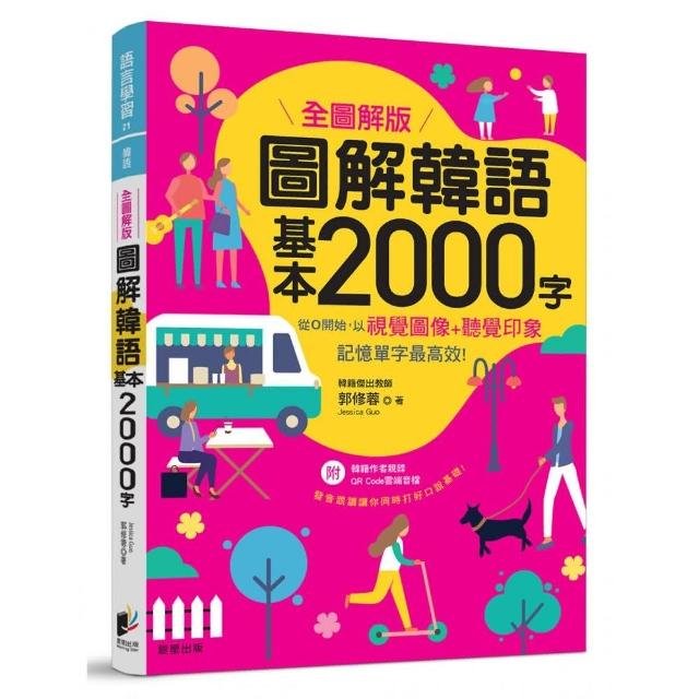 圖解韓語基本2000字 【全圖解版】