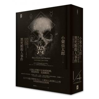 黑死館殺人事件：本格推理炫技經典˙四大奇書始祖（精裝）（二版）