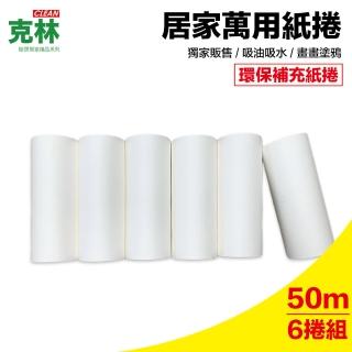 【CLEAN 克林】媽媽好幫手居家擦擦樂 吸水紙捲補充包6捲(吸水 吸油 吸血 蔬果擦乾保鮮 濾渣 不掉紙屑)