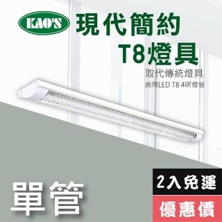 【KAO’S】北歐現代簡約LED T8燈具．4尺燈管2入裝(KS9-2511-2)