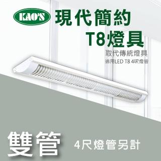【KAO’S】北歐現代簡約LED T8燈具．4尺燈管(KS9-2513)