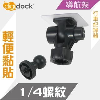 【Digidock】1/4螺紋強力黏貼支架(導航架 行車紀錄器架)