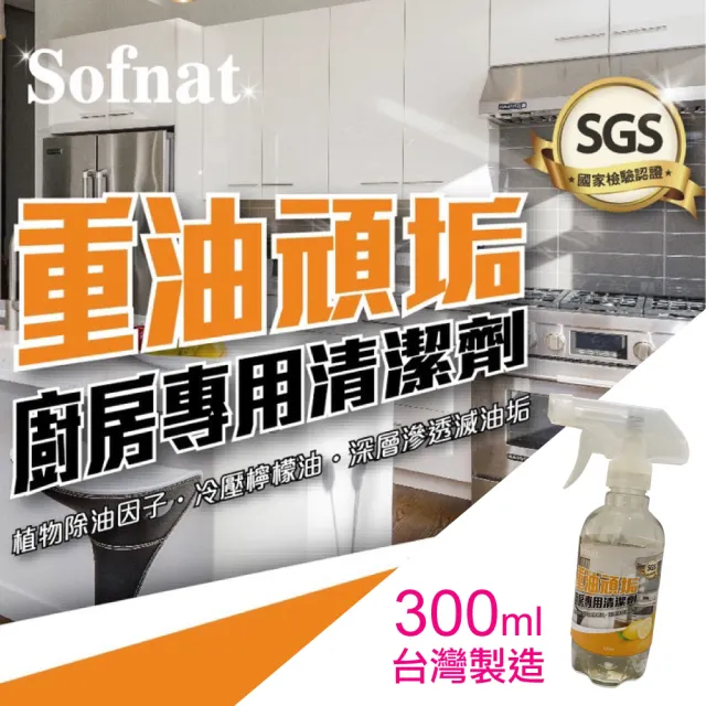 【向日葵】Sofnat重油頑垢廚房專用清潔劑 300ml 台灣製造(1入)
