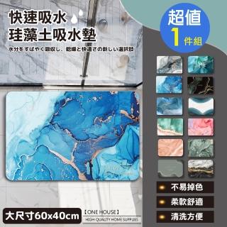 【ONE HOUSE】軟式矽藻土速乾吸水地墊 60x40cm(1入 子品號)