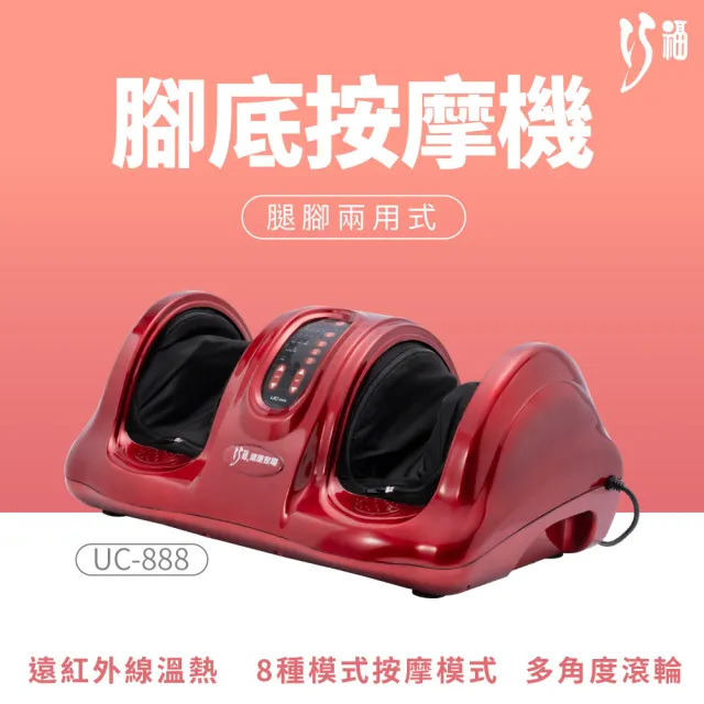 【巧福】腳底按摩機 UC-888(按摩/紓壓/美腿機/足部按摩/腳部按摩)