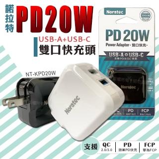 【諾拉特】PD20W+QC3.0 Type-C/USB-A 雙孔智慧極速充電器