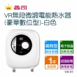 【鑫司】瞬熱VR無段微調電能熱水器VR-01(豪華數位型-不含安裝 白色)