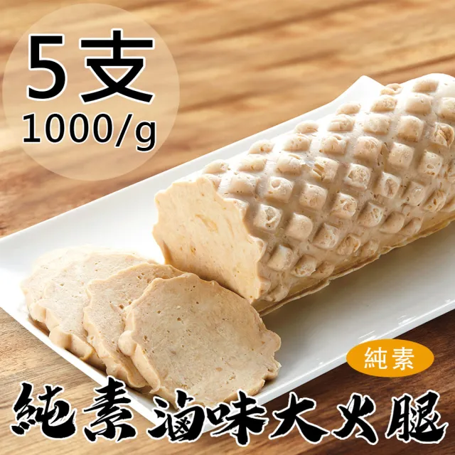 【如意生技】純素滷味大火腿5支(1000g/支)
