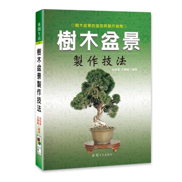 【品冠文化】樹木盆景製作技法 | 拾書所