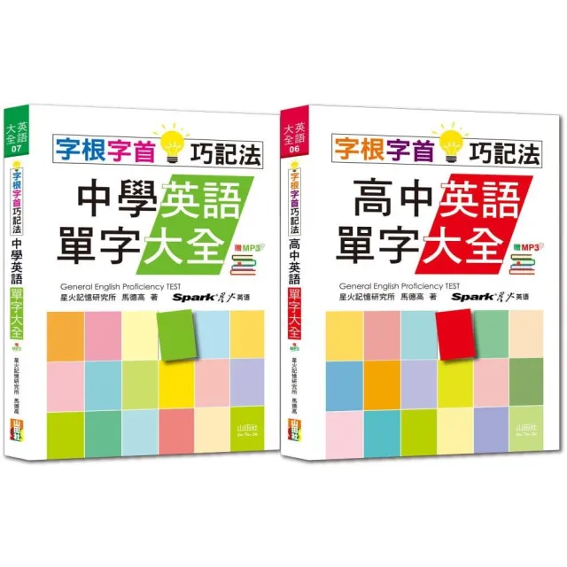 字根字首巧記法熱銷套書：字根字首巧記法中學英語單字大全 + 字根字首巧記法高中英語單字大全（25Ｋ＋MP3） | 拾書所