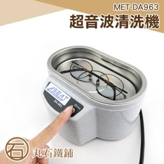 【丸石五金】超音波清洗機 外銷美國版 全不鏽鋼內膽及上蓋(MET-DA963)