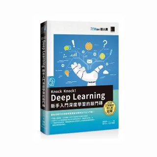 Knock Knock! Deep Learning：新手入門深度學習的敲門磚（iT邦幫忙鐵人賽系列書）