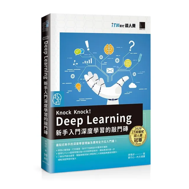 Knock Knock! Deep Learning：新手入門深度學習的敲門磚（iT邦幫忙鐵人賽系列書）