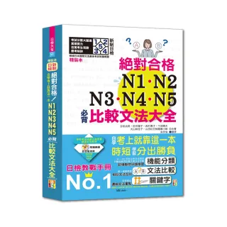 精裝本 新制日檢！絕對合格N1-N5必背比較文法大全：自學考上就靠這一本！（25K+MP3）