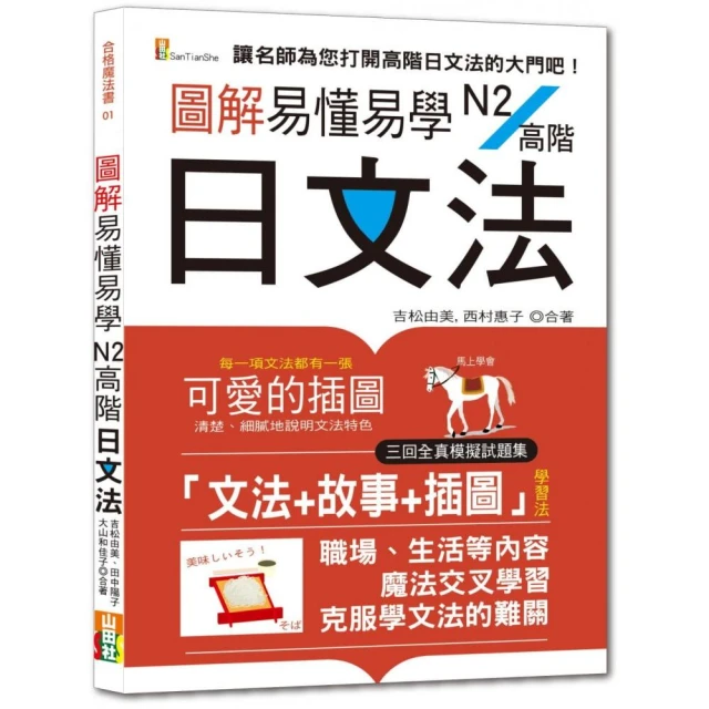 圖解易懂易學N2高階日文法（25K+隨書附朗讀音檔QR Code）