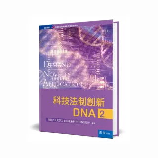 科技法制創新DNA（2）（精裝）