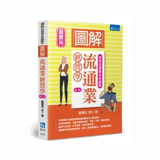 圖解流通業經營學（2版）