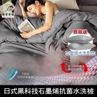 【寢室安居】臺灣製水洗四季被-石墨烯水洗被-贈日式石墨烯水洗枕