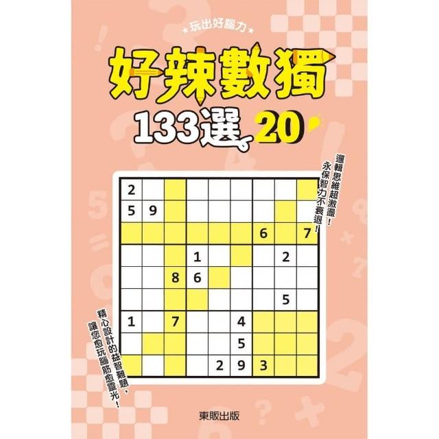 好辣數獨１３３選２０