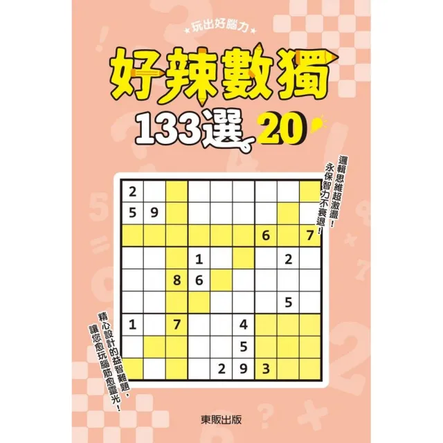 好辣數獨１３３選２０ | 拾書所