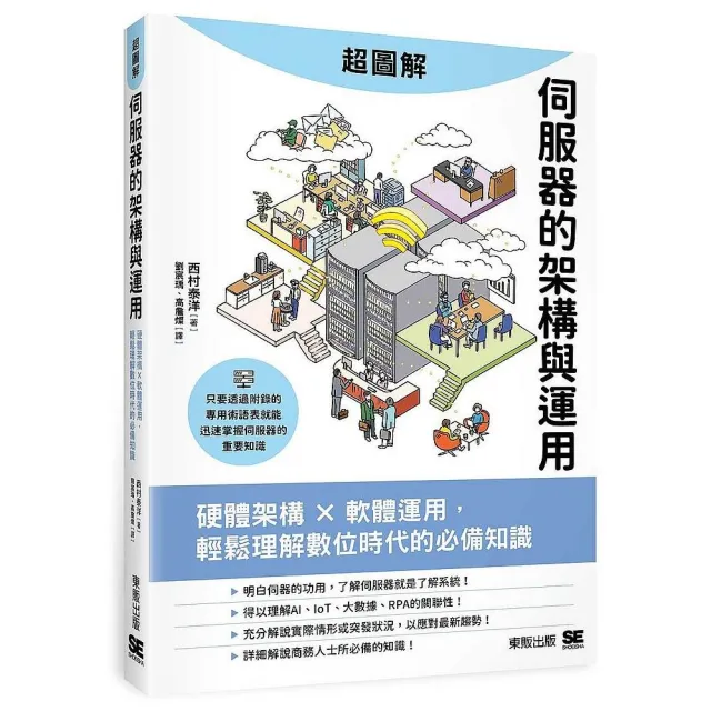 超圖解伺服器的架構與運用：硬體架構ｘ軟體運用，輕鬆理解數位時代的必備知識