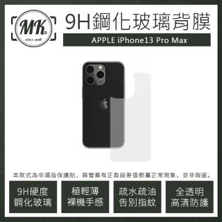 【MK馬克】APPLE iPhone 13 Pro Max 6.7吋 9H防爆鋼化玻璃背貼