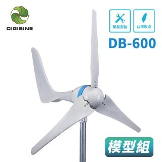 【DIGISINE】教學用/觀賞用/庭園造景_水平軸600W風力發電機模型套裝組 DB-600(無發電機.無附支架)