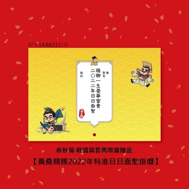 【限量贈黃桑親賜2022年典藏掛曆】朕說歷史【春秋篇】【戰國篇】套書