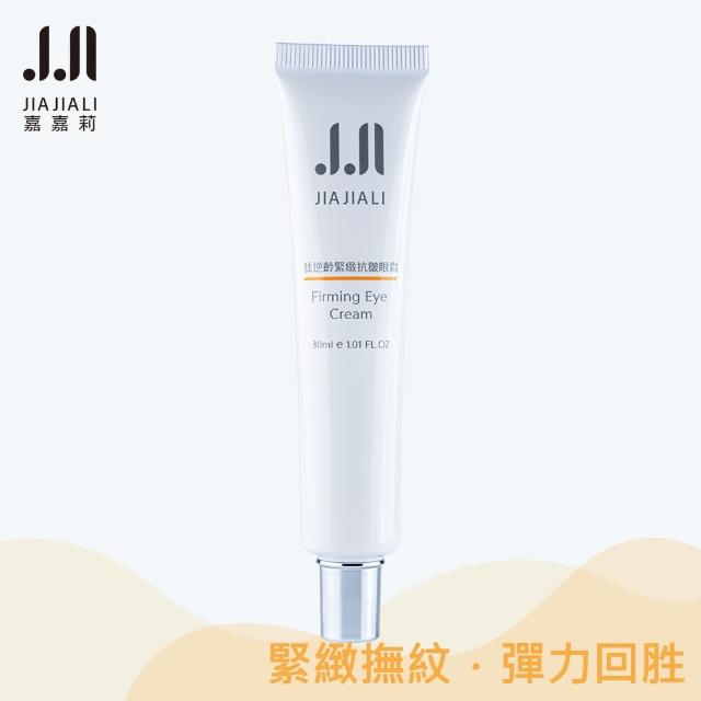 【JIAJIALI 嘉嘉莉】逆齡緊緻抗皺眼霜 30ml(胜眼霜)