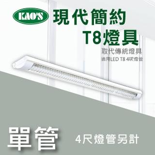 【KAO’S】北歐現代簡約LED T8燈具．4尺燈管(KS9-2511)
