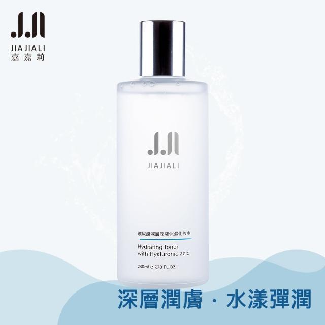 【JIAJIALI 嘉嘉莉】玻尿酸深層潤膚保濕化妝水 230ml(玻尿酸化妝水)