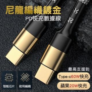 【德利生活】60瓦Type-C to Lightning&Type-C1.2米 尼龍編織鍍金快充數據線