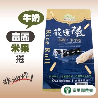 【富里農會】富麗米果捲-牛奶-3包組(100g-包)