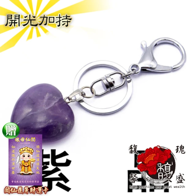 【馥瑰馨盛】仙境紫心鑰匙圈l天然水晶愛心符號貴人力量(含開光加持)