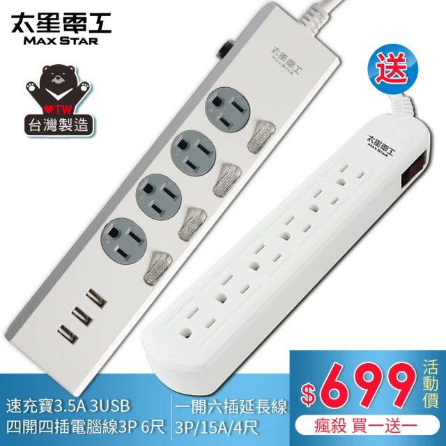 【太星電工】★ 買一送一價★ 四開四插速充寶USB電腦線6尺/送/一開六插電腦延長線(OCP44306+OCB61304)