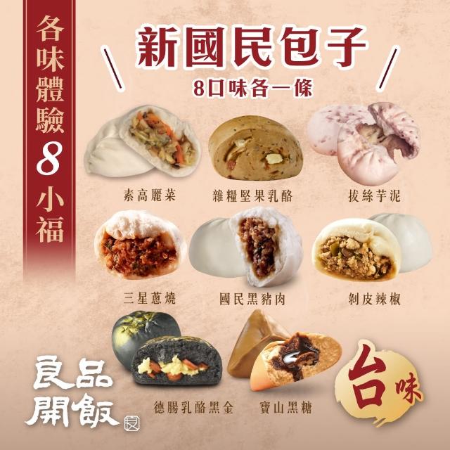 【良品開飯】國民包子 八小福組 8包組(每包4顆 8口味各1包 共32顆 豬肉剝皮辣椒黑糖芋泥高麗菜包乳酪雜糧)