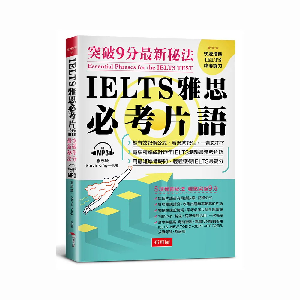 IELTS 雅思必考片語：突破9分最新秘法（附MP3）