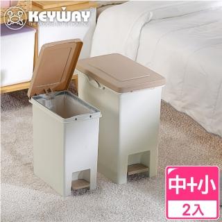 【KEYWAY 聯府】丹佛踏式垃圾桶10L+18L-2入組(MIT臺灣製造)