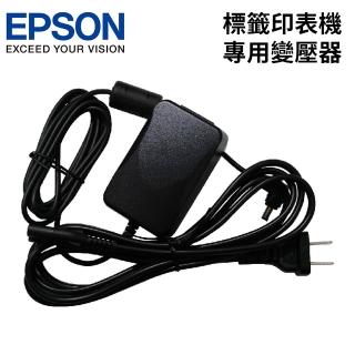【EPSON】官方直營 標籤機專用變壓器(LW-400/LW-K400/LW-500/LW-K420)