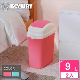 【KEYWAY 聯府】傑利搖蓋式垃圾桶9L-2入(MIT臺灣製造)