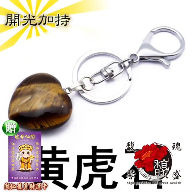 【馥瑰馨盛】雙11 傳說虎眼石鑰匙圈l天然水晶愛心符號突破瓶頸(含開光加持)