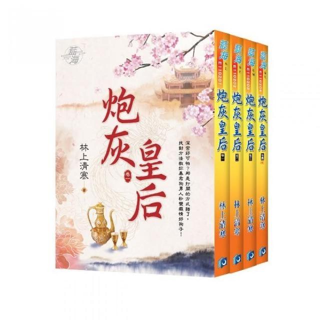 炮灰皇后（全4冊）