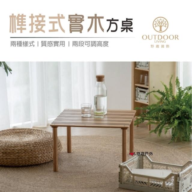 【Outdoor Living】榫接式實木方桌_雙色(悠遊戶外)